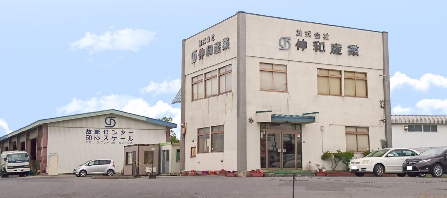 伸和産業営業所