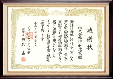 アルミニウム空き缶の回収再資源化　優秀回収拠点表彰