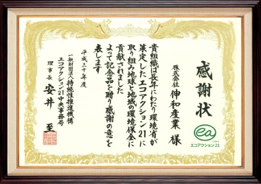 エコアクション21認証登録10年継続表彰