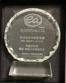 エコアクション21認証登録10年継続表彰