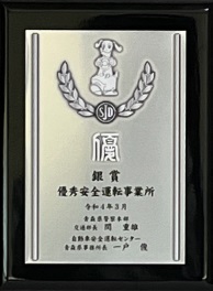 優秀安全運転事業所　銀賞受賞